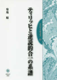 聖学院大学研究叢書<br> ティリッヒと逆説的合一の系譜