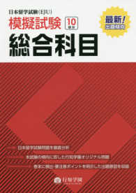 日本留学試験（ＥＪＵ）模擬試験総合科目