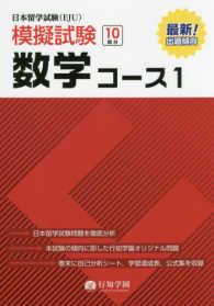 日本留学試験（ＥＪＵ）模擬試験数学コース 〈１〉