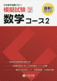 日本留学試験（ＥＪＵ）模擬試験数学コース 〈２〉