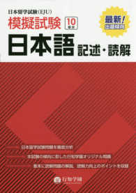 日本留学試験（ＥＪＵ）模擬試験　日本語記述・読解