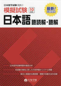 日本留学試験（ＥＪＵ）模擬試験　日本語聴読解・聴解