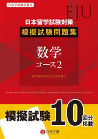 日本留学試験（ＥＪＵ）対策模擬試験問題集　数学コース２