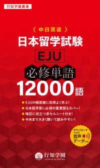 日本留学試験（ＥＪＵ）必修単語１２０００語 行知学園叢書