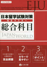 日本留学試験（ＥＪＵ）対策完全マスター総合科目 行知学園叢書