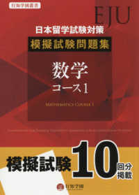 日本留学試験（ＥＪＵ）模擬試験問題集数学コース 〈１〉 行知学園叢書