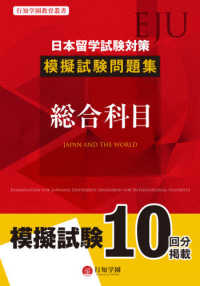 行知学園教育叢書<br> 日本留学試験（ＥＪＵ）対策模擬試験問題集　総合科目