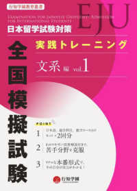 日本留学試験（ＥＪＵ）対策実践トレーニング全国模擬試験　文系編 〈ｖｏｌ．１〉 行知学園教育叢書