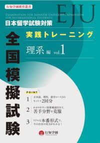 日本留学試験（ＥＪＵ）対策実践トレーニング全国模擬試験　理系編 〈ｖｏｌ．１〉 行知学園教育叢書