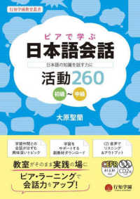 ピアで学ぶ日本語会話－日本語の知識を話す力にー　活動２６０初級～中級 行知学園教育叢書