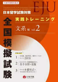 日本留学試験（ＥＪＵ）対策実践トレーニング全国模擬試験　文系編 〈ｖｏｌ．２〉 行知学園教育叢書