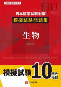 日本留学試験（ＥＪＵ）対策模擬試験問題集　生物 行知学園教育叢書
