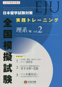 日本留学試験（ＥＪＵ）対策実践トレーニング全国模擬試験　理系編 〈ｖｏｌ．２〉 行知学園教育叢書