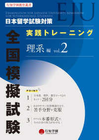 日本留学試験（ＥＪＵ）対策実践トレーニング全国模擬試験　理系編 〈ｖｏｌ．２〉 行知学園教育叢書