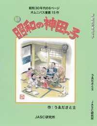 続　昭和の神田っ子 ― 「昭和の神田っ子」に続き、昭和３０年代を描く１話６ （初版）