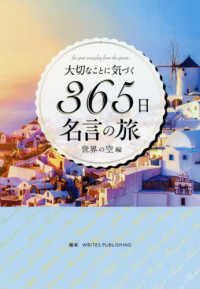 大切なことに気づく３６５日名言の旅　世界の空編