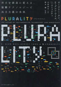 ＰＬＵＲＡＬＩＴＹ - 対立を創造に変える、協働テクノロジーと民主主義の未