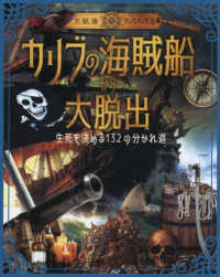 カリブの海賊船から大脱出 - 生死を決める１３２の分かれ道　大航海サバイバル