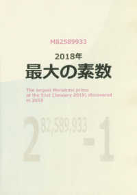 ２０１８年最大の素数