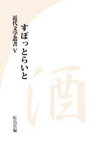 近代文学叢書<br> すぽっとらいと　酒