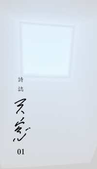 詩誌　天窓 〈０１〉