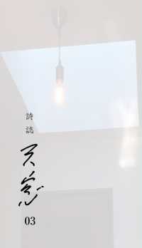 詩誌　天窓 〈０３〉