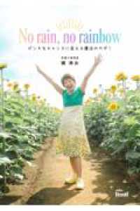 Ｎｏ　ｒａｉｎ，　ｎｏ　ｒａｉｎｂｏｗ　～ピンチをチャンスに変える魔法のカギ！