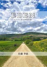 ＥＤＥＮ　スペイン巡礼８００ｋｍの道