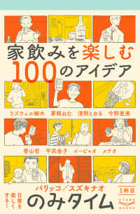 のみタイム１杯目家飲みを楽しむ１００のアイデア