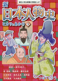 新日本人物史 〈３〉 - ヒカリとあかり 鎌倉～室町時代 朝日小学生新聞の学習まんが