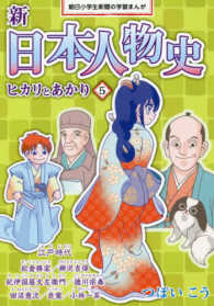 新日本人物史 〈５〉 - ヒカリとあかり 江戸時代 朝日小学生新聞の学習まんが