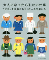 大人になったらしたい仕事 - 「好き」を仕事にした３５人の先輩たち