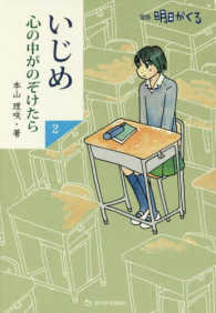 いじめ心の中がのぞけたら 〈２〉 - 漫画明日がくる