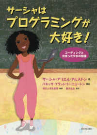 サーシャはプログラミングが大好き！ - コーディングと出会った少女の物語