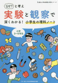 「なぜ」と考え実験と観察で深くわかる！小学生の理科ノート 朝日小学生新聞の学習シリーズ