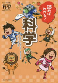 朝日小学生新聞のドクガク！学習読みものシリーズ<br> 読めばわかる！科学