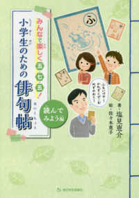 小学生のための俳句帖　読んでみよう編 - みんなで楽しく五・七・五！