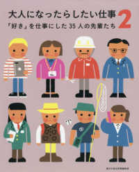 大人になったらしたい仕事 〈２〉 - 「好き」を仕事にした３５人の先輩たち