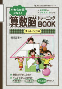 やわらか頭になる！算数脳トレーニングＢＯＯＫ　チャレンジ編 朝日小学生新聞の学習シリーズ