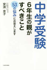 中学受験　６年生の親がすべきこと―５３の悩みにお答えします