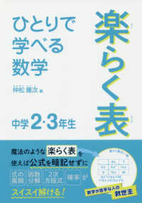 ひとりで学べる数学楽らく表中学２・３年生 朝日学生新聞社の学習シリーズ