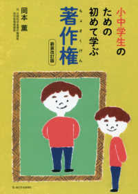 小中学生のための初めて学ぶ著作権 （新装改訂版）