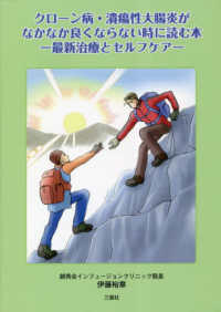 クローン病・潰瘍性大腸炎がなかなか良くならない時に読む本－最新治療とセルフケアー