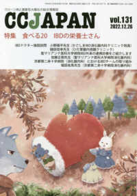 ＣＣＪＡＰＡＮ 〈ｖｏｌ．１３１〉 - クローン病と潰瘍性大腸炎の総合情報誌 特集：食べる２０　ＩＢＤの栄養士さん
