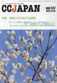 ＣＣＪＡＰＡＮ 〈ｖｏｌ．１３７〉 - クローン病と潰瘍性大腸炎の総合情報誌 特集：図解で学ぶＩＢＤの治療薬