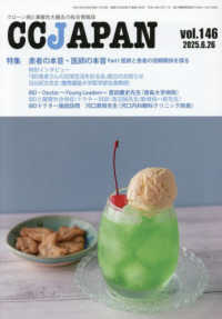 ＣＣＪＡＰＡＮ 〈ｖｏｌ．１４６〉 - クローン病と潰瘍性大腸炎の総合情報誌 特集：患者の本音・医師の本音　Ｐａｒｔ１　医師と患者の信頼関