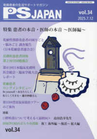 ＰＳＪＡＰＡＮ 〈ｖｏｌ．３４（２０２５．７．１〉 - 乾癬患者の生活サポートマガジン 特集：患者の本音・医師の本音　医師編