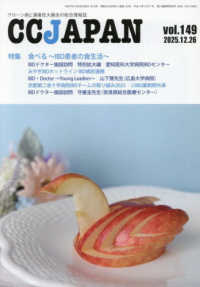 ＣＣＪＡＰＡＮ 〈ｖｏｌ．１４９〉 - クローン病と潰瘍性大腸炎の総合情報誌 特集：食べる～ＩＢＤ患者の食生活～