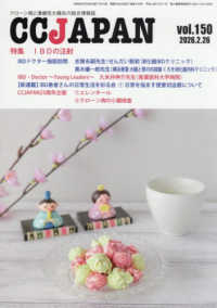 ＣＣＪＡＰＡＮ 〈ｖｏｌ．１５０〉 - クローン病と潰瘍性大腸炎の総合情報誌 特集：ＩＢＤの注射