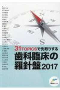 ３１ＴＯＰＩＣＳで先取りする歯科臨床の羅針盤〈２０１７〉